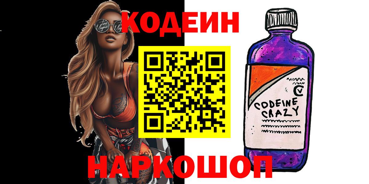 Кодеин Purple Drank  Кодеиновый сироп Lean Purple Drank  Вход с VPN  Норильск 